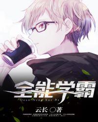 全能学霸电视剧免费观看