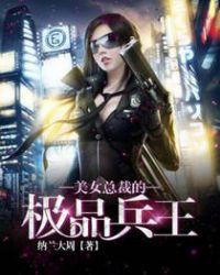 美女总裁的极品兵王免费阅读