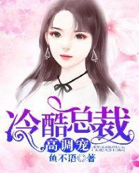 冷酷总裁高调宠在哪写的