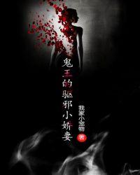 鬼王的邪魅王妃