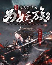 洪荒我是金乌大帝免费