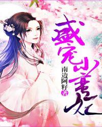 盛宠小蛮妃 南边阿籽 笔趣阁