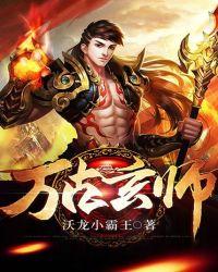 万古玄神免费阅读笔趣阁