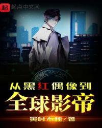 从黑红偶像到全球巨星