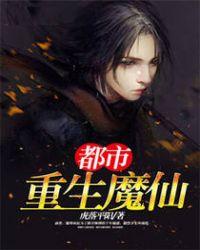 重生之都市仙尊魔帝