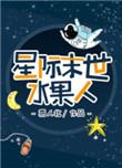 星际末世水果人TXT