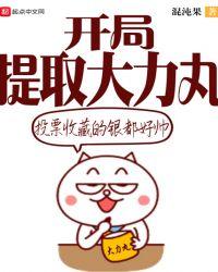 开局提取大力丸TXT