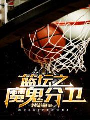 nba之魔鬼控卫
