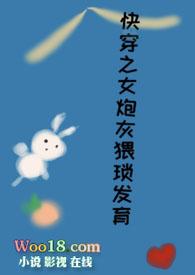 快穿之女炮灰猥琐发育在线观看