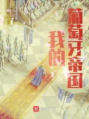 我的葡萄牙帝国TXT百度