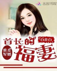 重生军婚首长的福妻 白非白