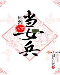回到八零当女兵txt