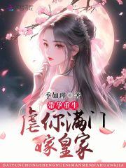 带孕成婚 顾欢免费阅读