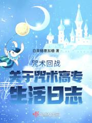 咒术回战高专篇