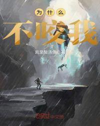 为什么不咬我我养的嘛