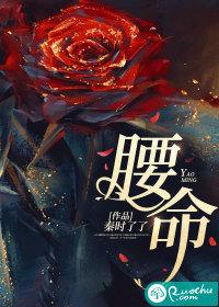 温阮周砚之腰命