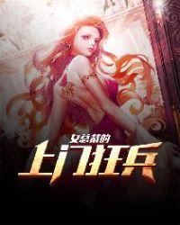 女总裁的上门狂兵电视剧全集