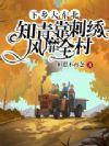 知青靠刺绣风靡全村