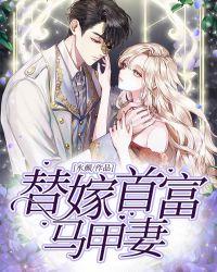 替嫁狂妻马甲大佬