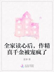 作精真千金被宠疯了TXT