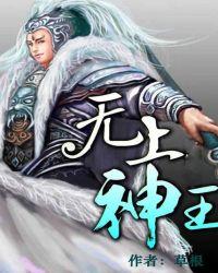 无上神王笔趣阁免费阅读