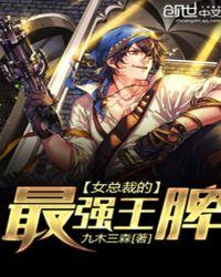 女总裁的最强兵王免费阅读