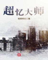 超忆症吧