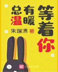 总有温柔等着你