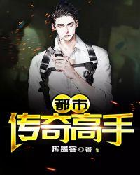 都市传奇高手 挥墨客
