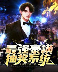 最强豪横抽奖系统听书