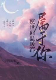愿世间所有美好与你温柔以待