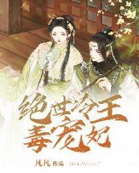 冷王绝宠小毒妃全文免费阅读