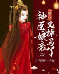 神医娘亲又掉马了短剧免费观看全集