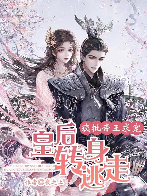 皇后转身逃走棠梨煎雪