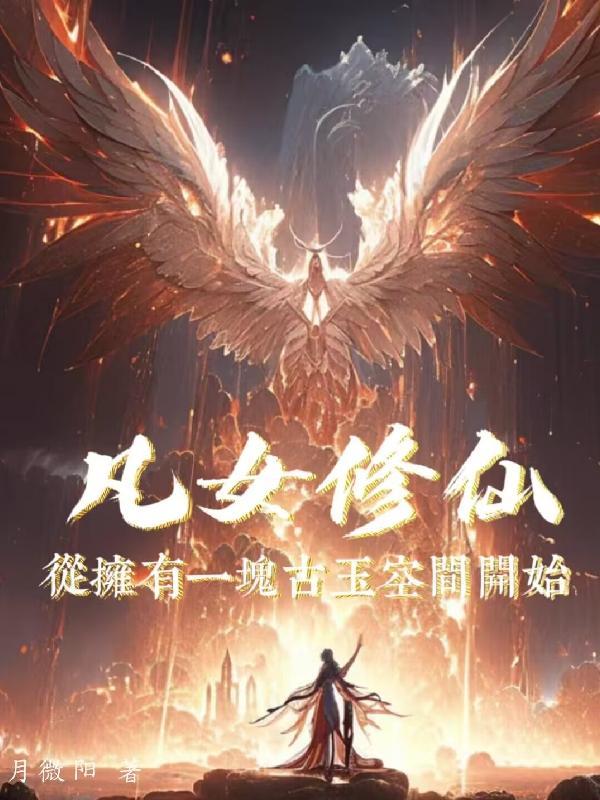 凡女修仙从拥有一块古玉空间开始有男主吗