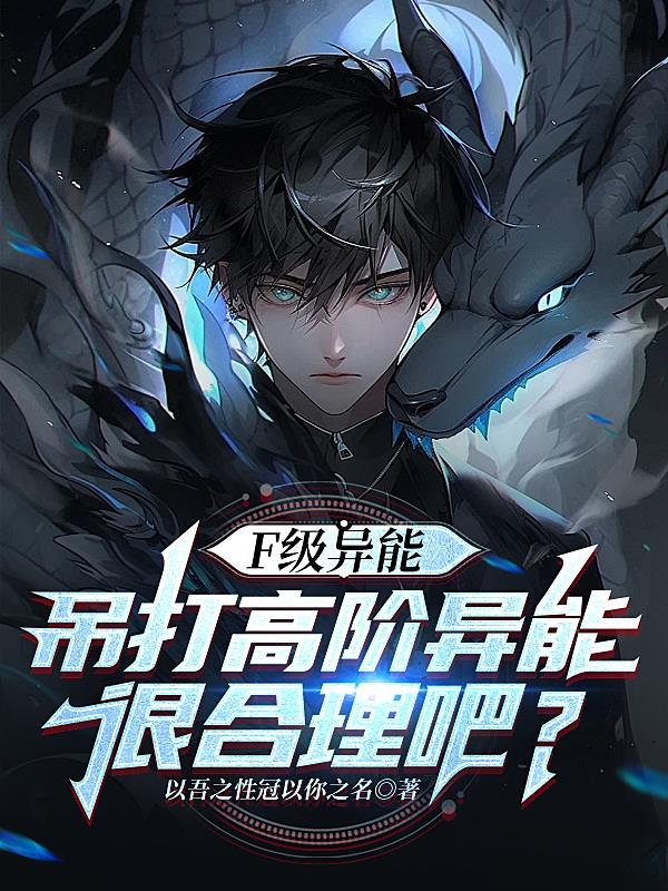 异能等级和天赋设定