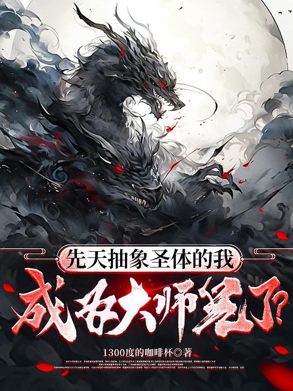 先天抽象圣体的我成为大师兄了?精校版