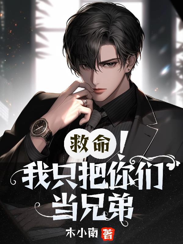 我把你们当兄弟你们却想攻略