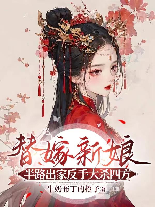 替嫁新娘免费阅读