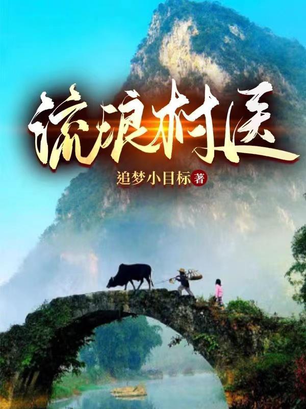 流浪村医 竹子花