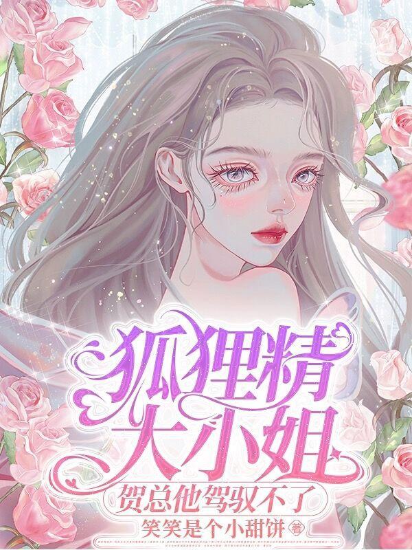 贺总他驾驭不了未删减