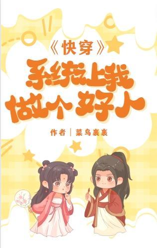 快穿之系统让我睡反派