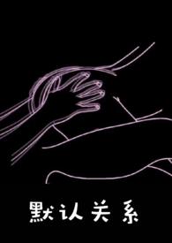 默认关系校园1v