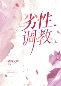 劣性调教(姐夫H)作者西西艾欧