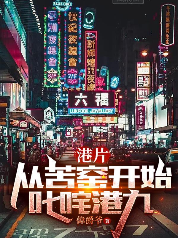 港片从苦窑开始叱咤港九笔趣阁