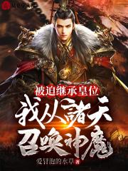 我从诸天召唤神魔爱冒泡的水草