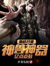 新店开业 神兽神器亿点点多