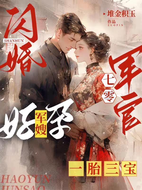 好孕军嫂一胎三宝最