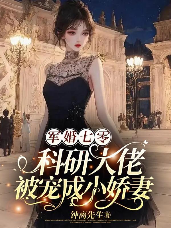 科研大佬受军人攻