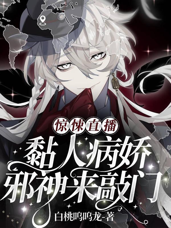 惊悚直播黏人病娇邪神来敲门女主